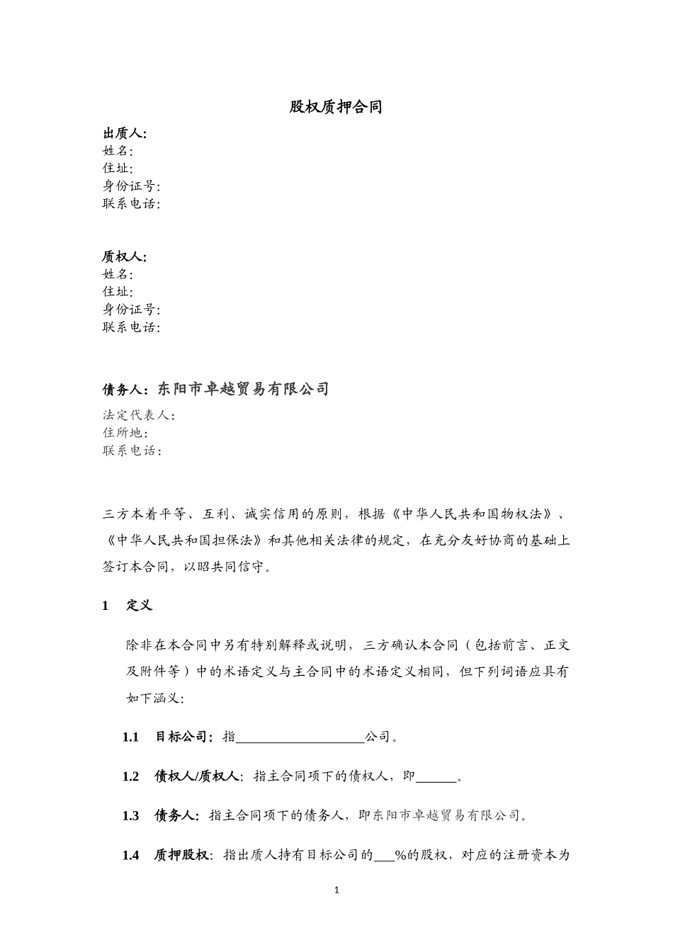 股权质押合同_第1页