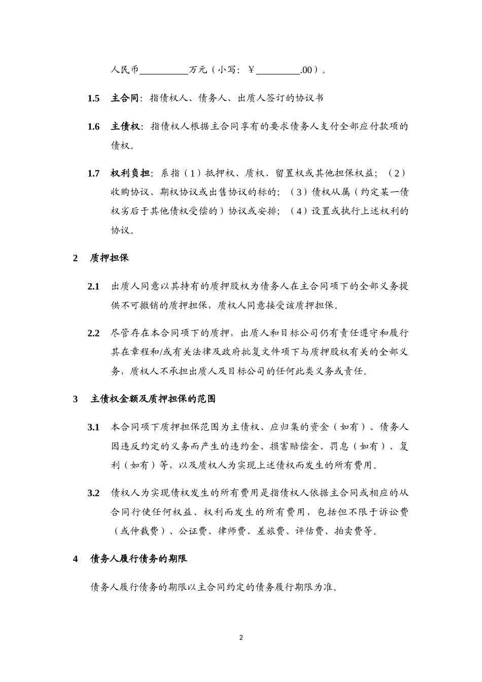 股权质押合同_第2页