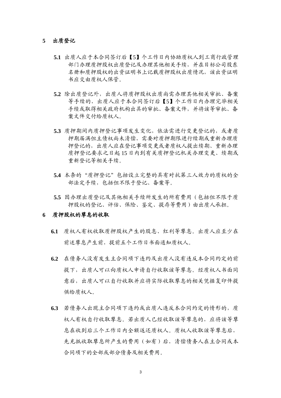 股权质押合同_第3页