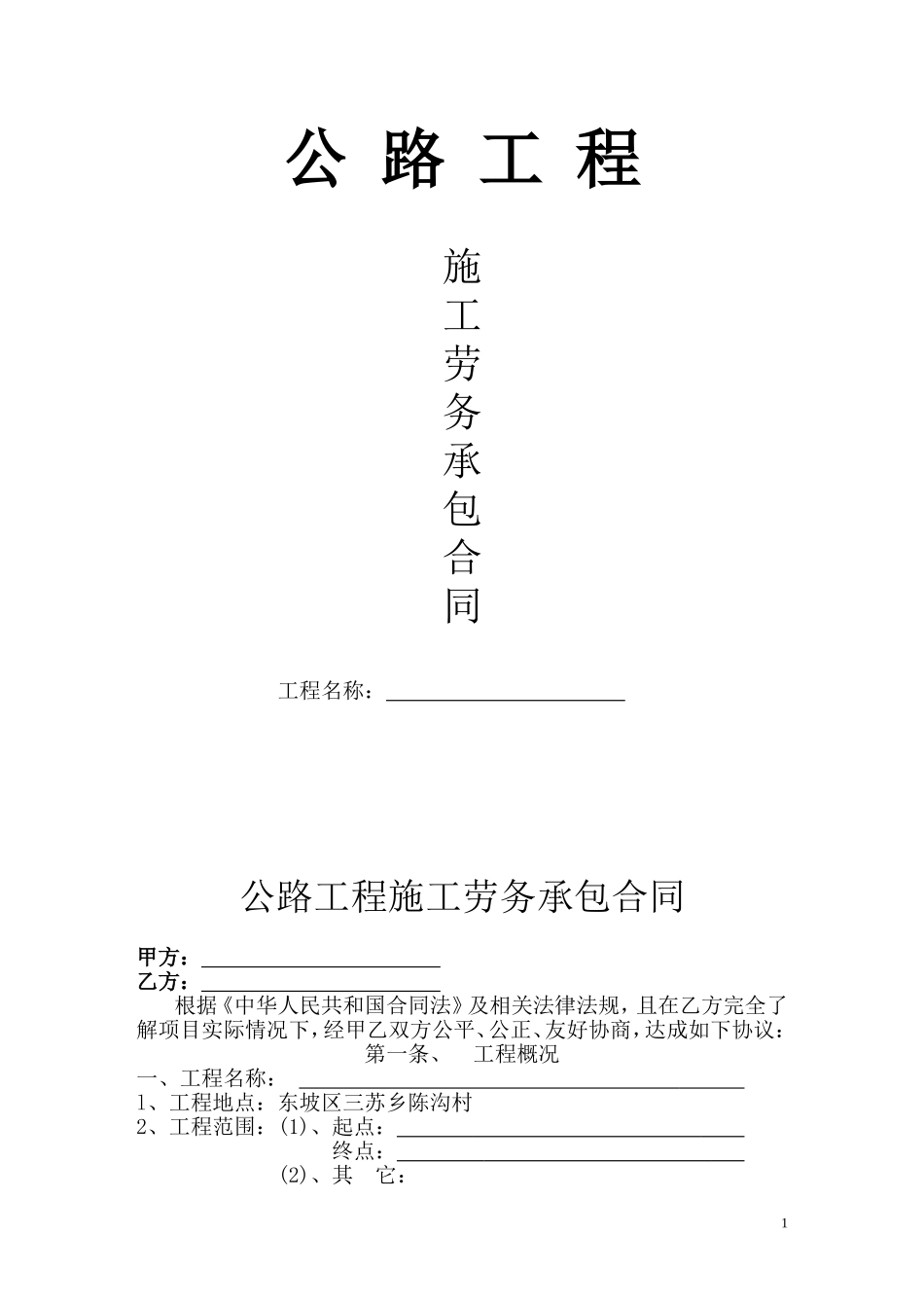 公路工程施工劳务承包合同_第1页