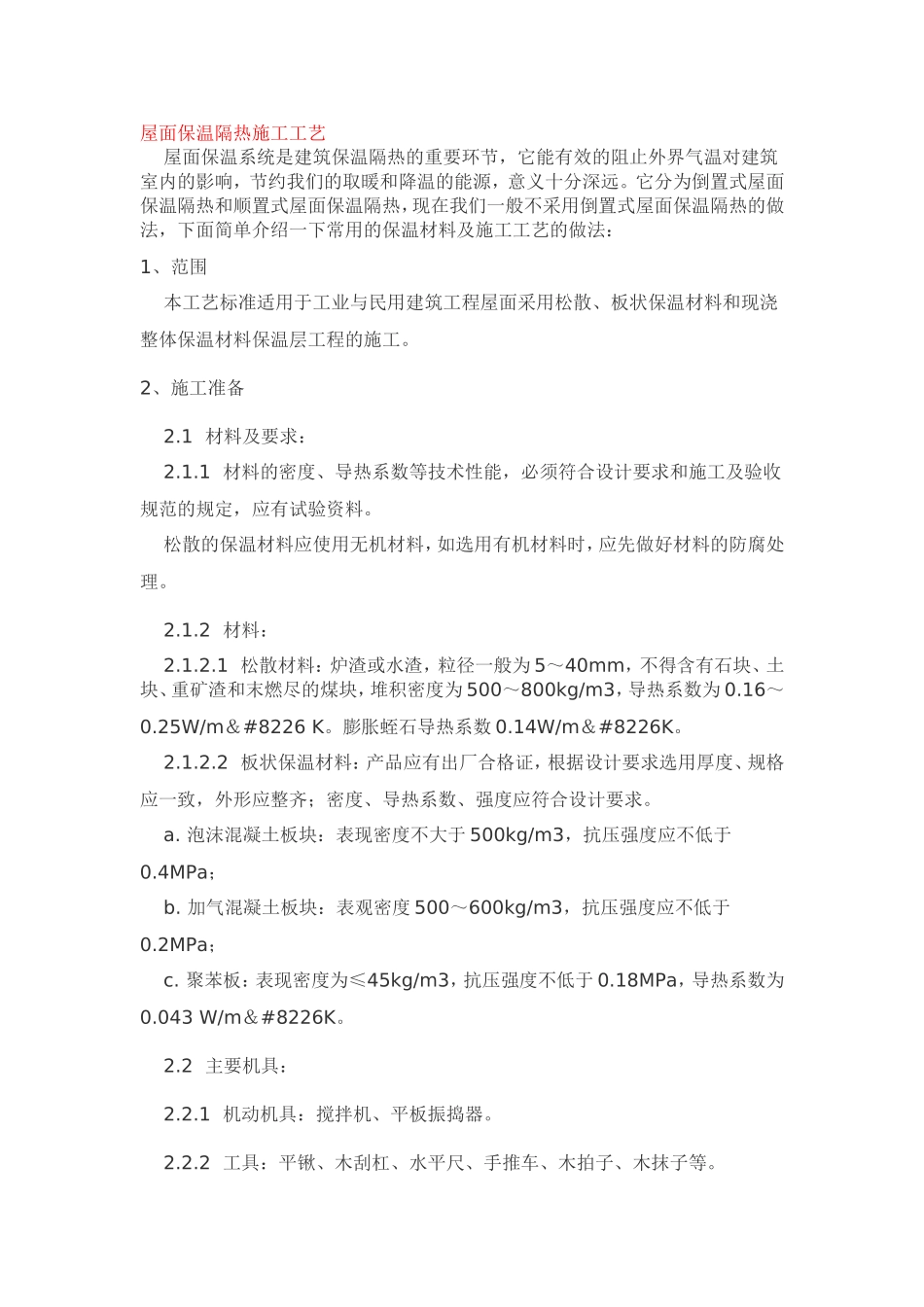 屋面保温隔热施工工艺_第1页