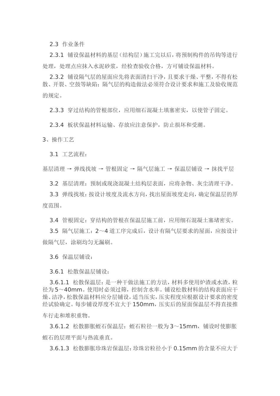 屋面保温隔热施工工艺_第2页