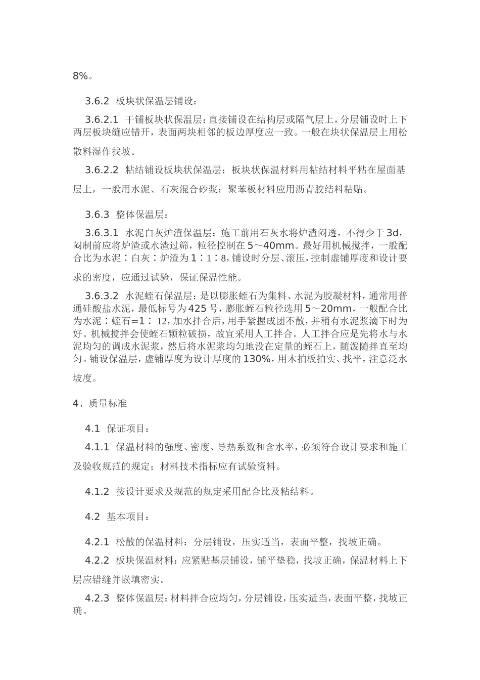 屋面保温隔热施工工艺_第3页