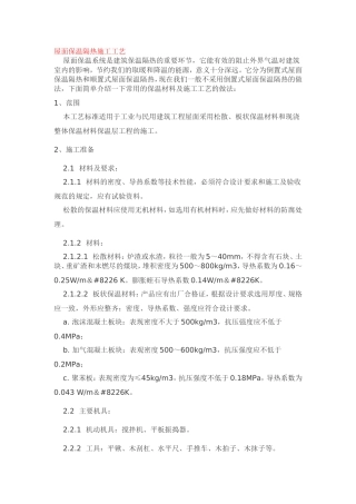 屋面保温隔热施工工艺