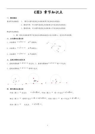 很全面的初三数学上册圆的知识点总结-(1)