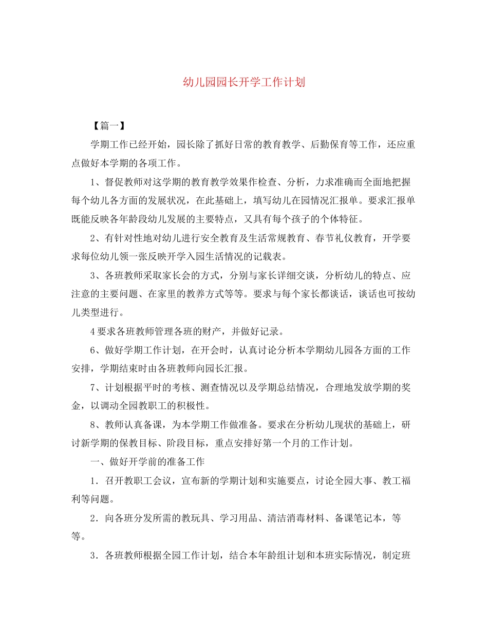 幼儿园园长开学工作计划_第1页