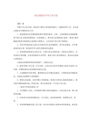 幼儿园园长开学工作计划