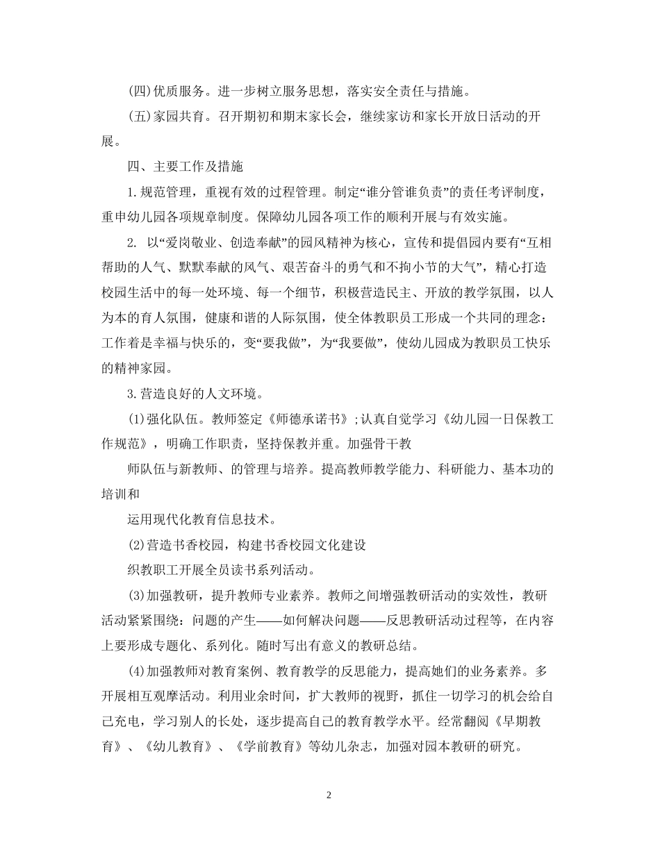 幼儿园个人工作计划1100字精选_第2页