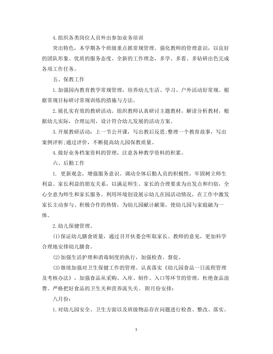 幼儿园个人工作计划1100字精选_第3页