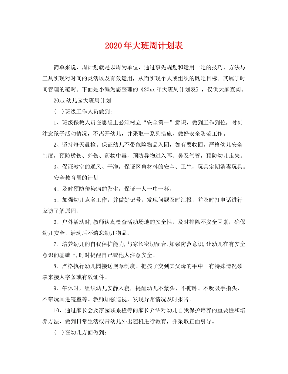 2020年大班周计划表_第1页