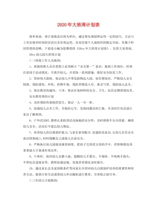 2020年大班周计划表