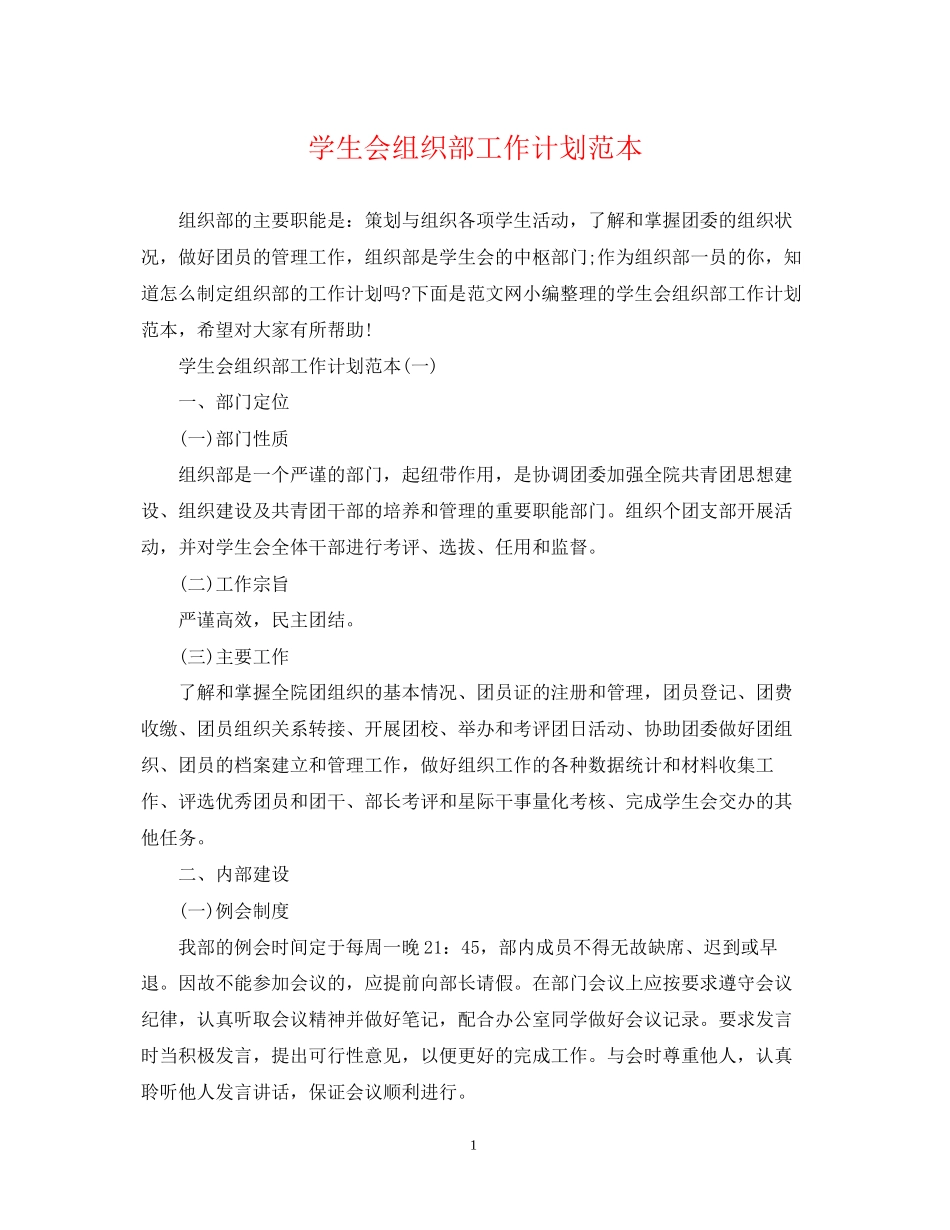 学生会组织部工作计划范本_第1页