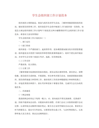学生会组织部工作计划范本