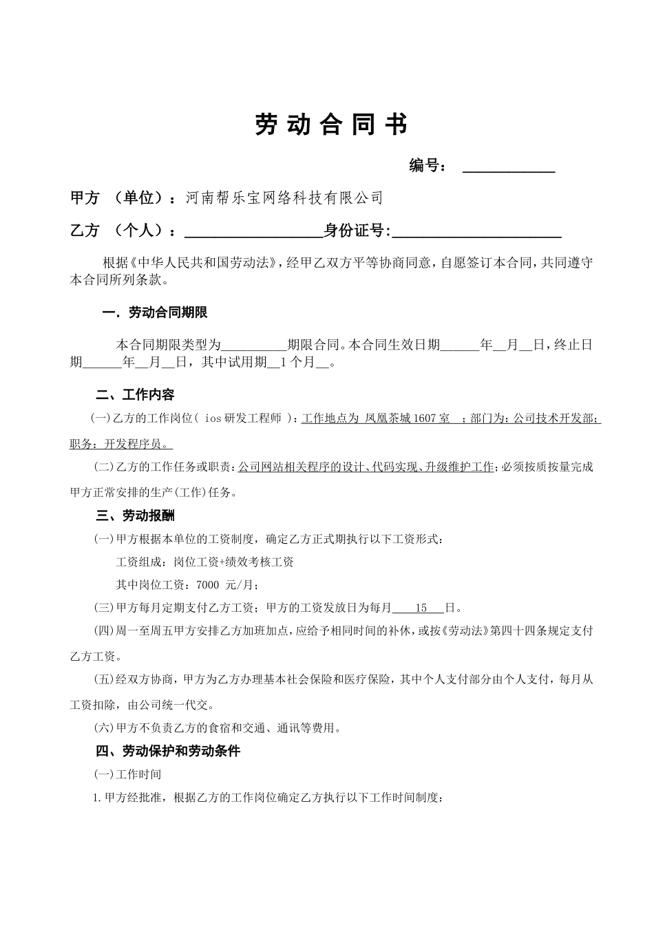 网络公司程序员合同(内含保密协议)_第1页
