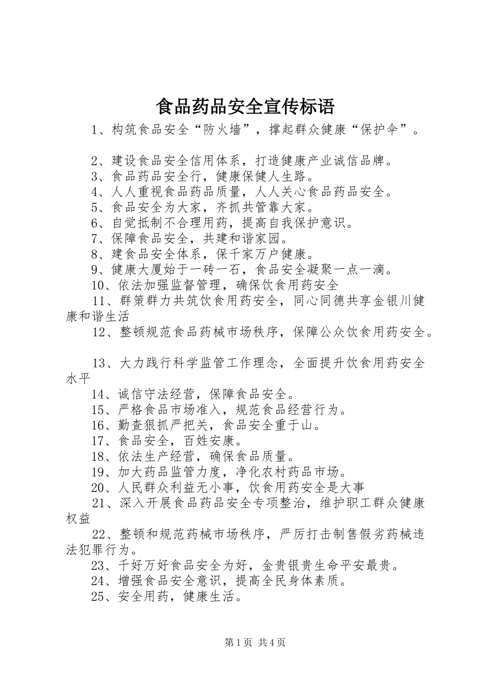 食品药品安全宣传标语 (6)_第1页