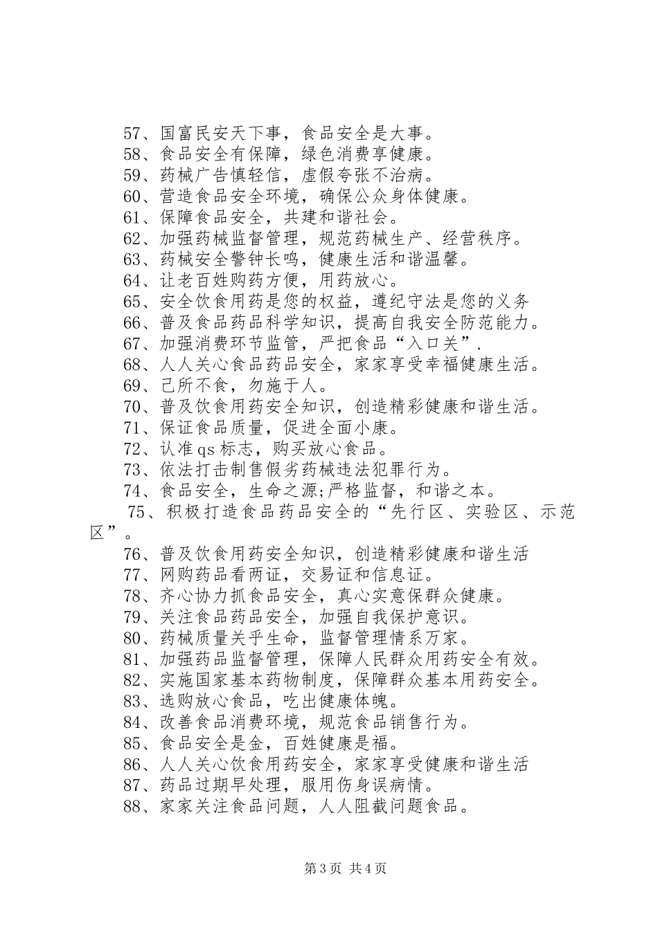 食品药品安全宣传标语 (6)_第3页