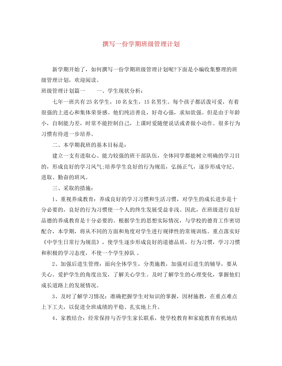 撰写一份学期班级管理计划_第1页