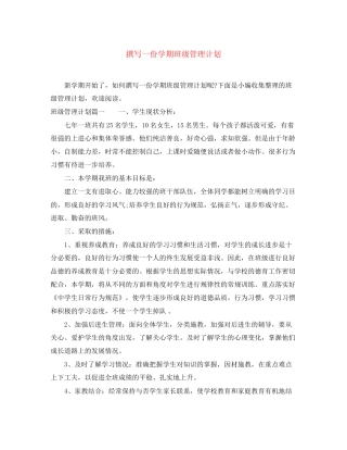 撰写一份学期班级管理计划