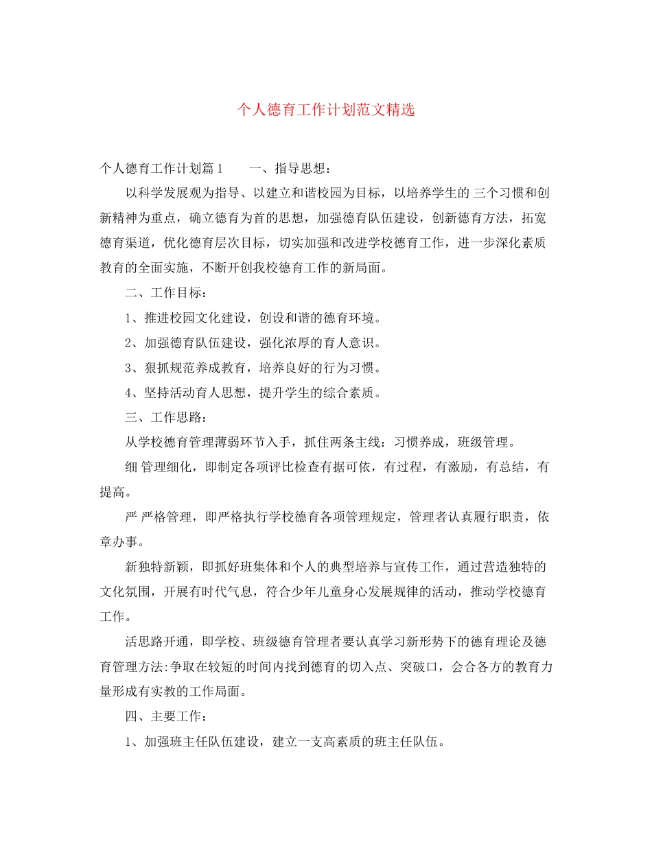 个人德育工作计划范文精选_第1页