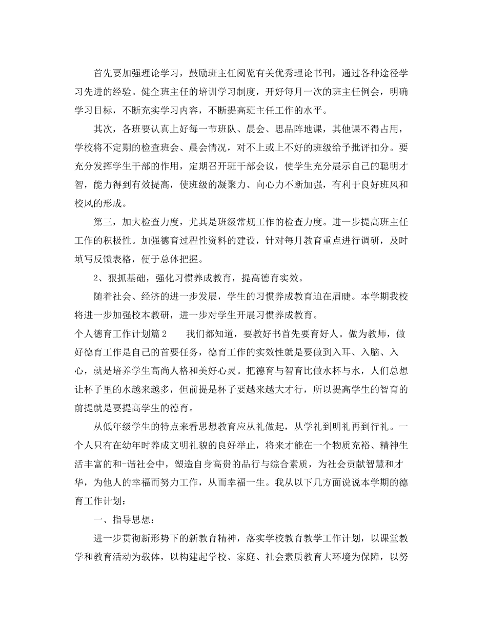 个人德育工作计划范文精选_第2页