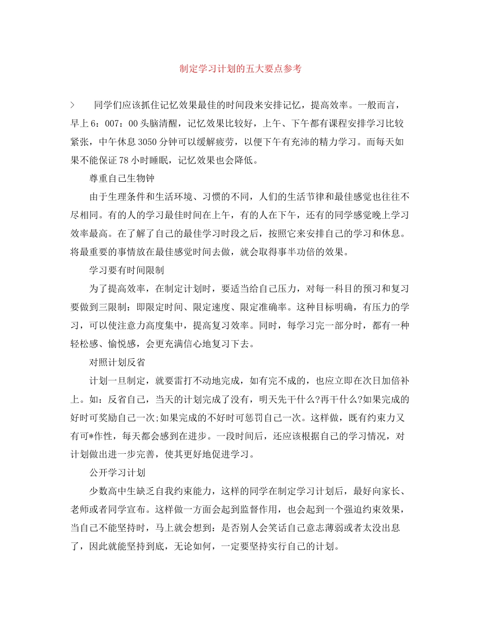 制定学习计划的五大要点参考_第1页