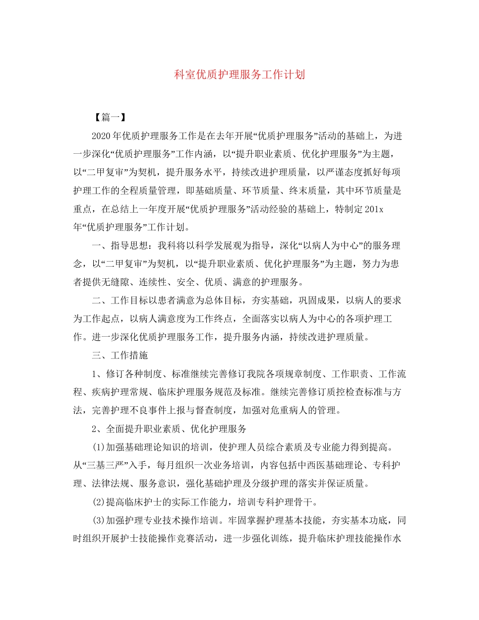 科室优质护理服务工作计划_第1页