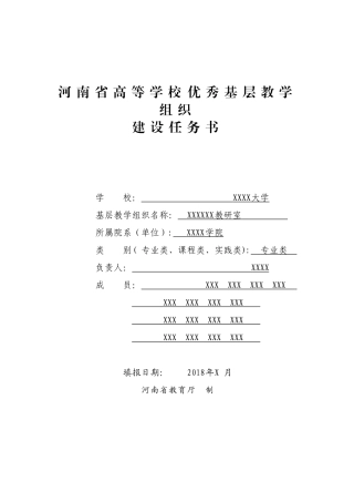 河南省高等学校优秀基层教学组织建设规划书