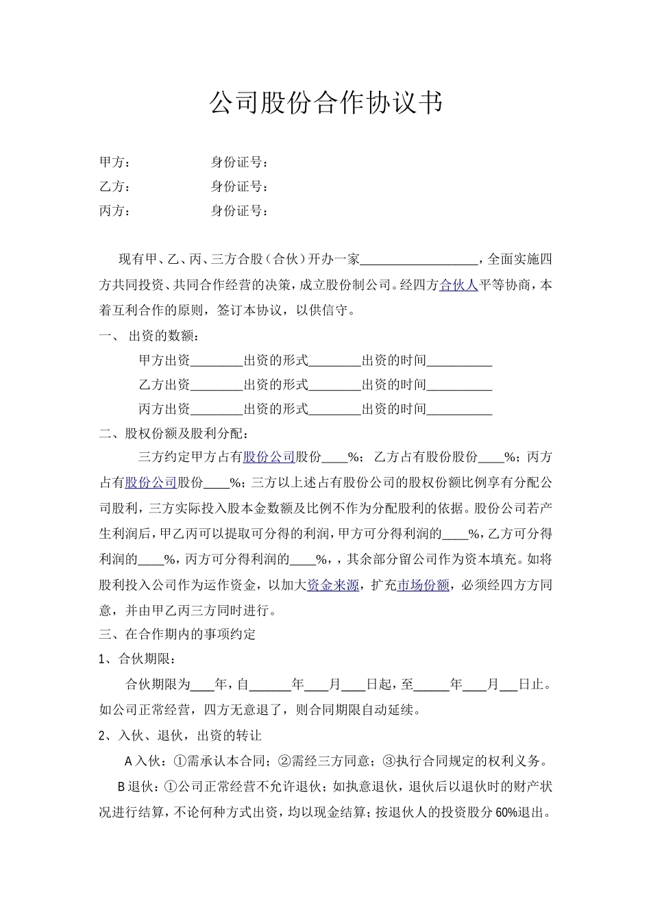 公司股份合作协议范本_第1页