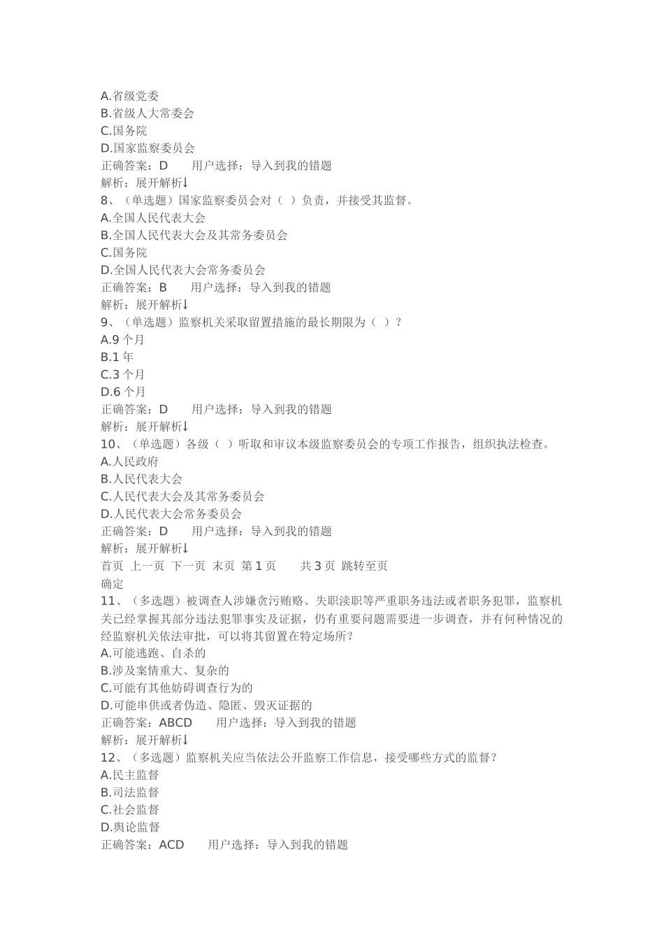 法宣在线-监察法试题答案_第2页