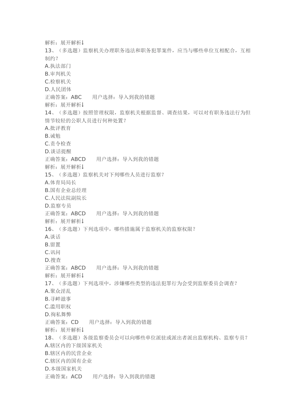 法宣在线-监察法试题答案_第3页