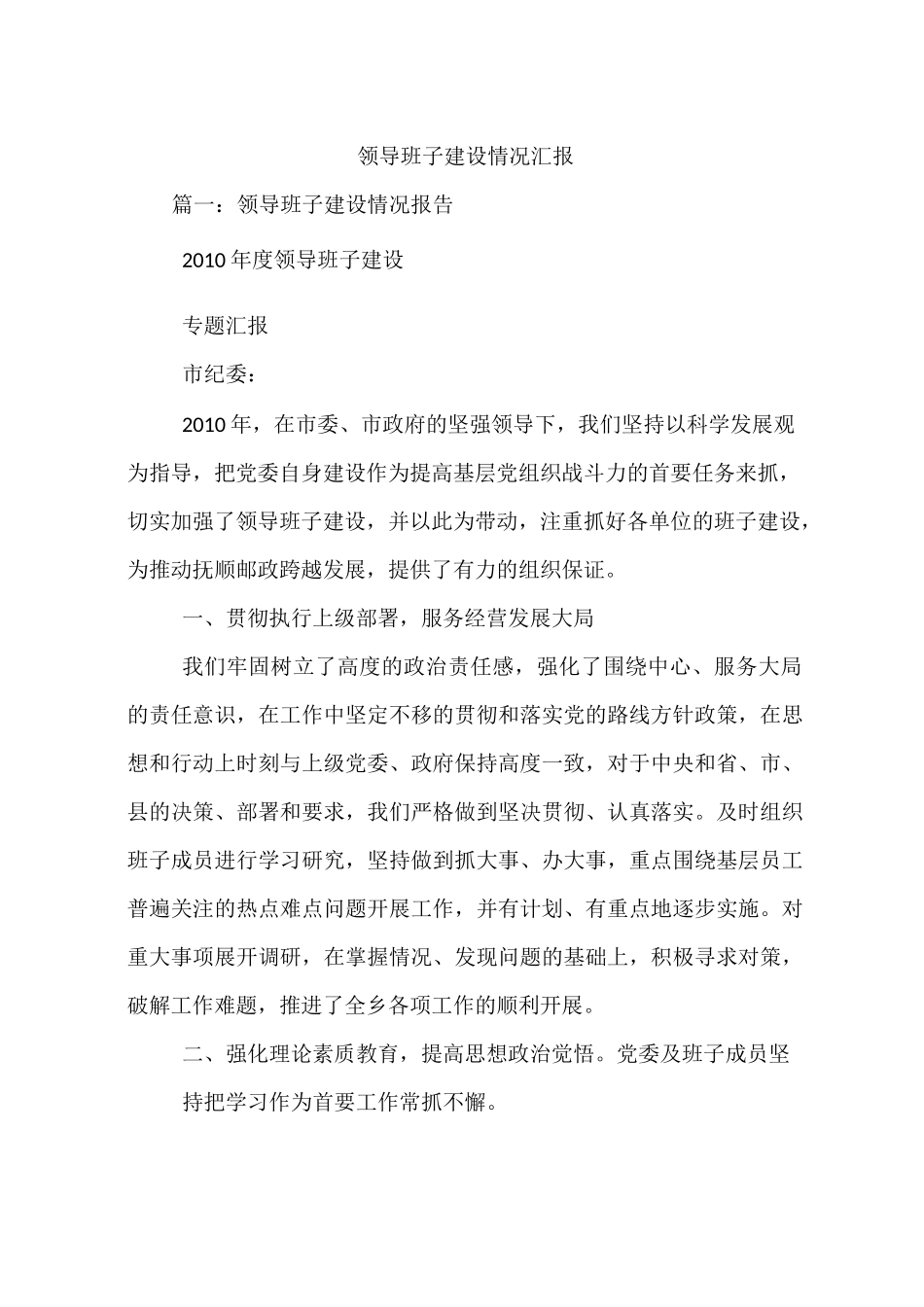 领导班子建设情况汇报_第1页