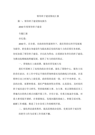 领导班子建设情况汇报