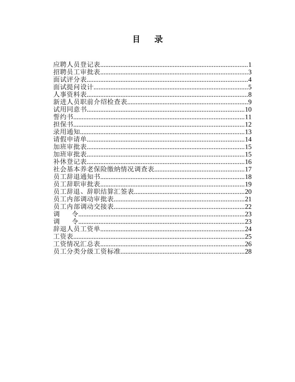 行政人事资料表格大全(经典版)_第2页