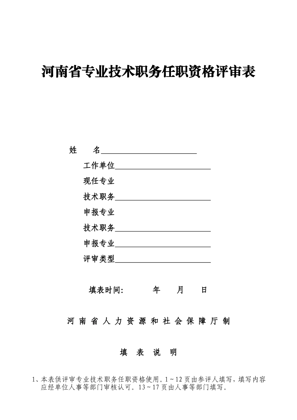 河南省专业技术职务任职资格评审表(A4版)_第1页