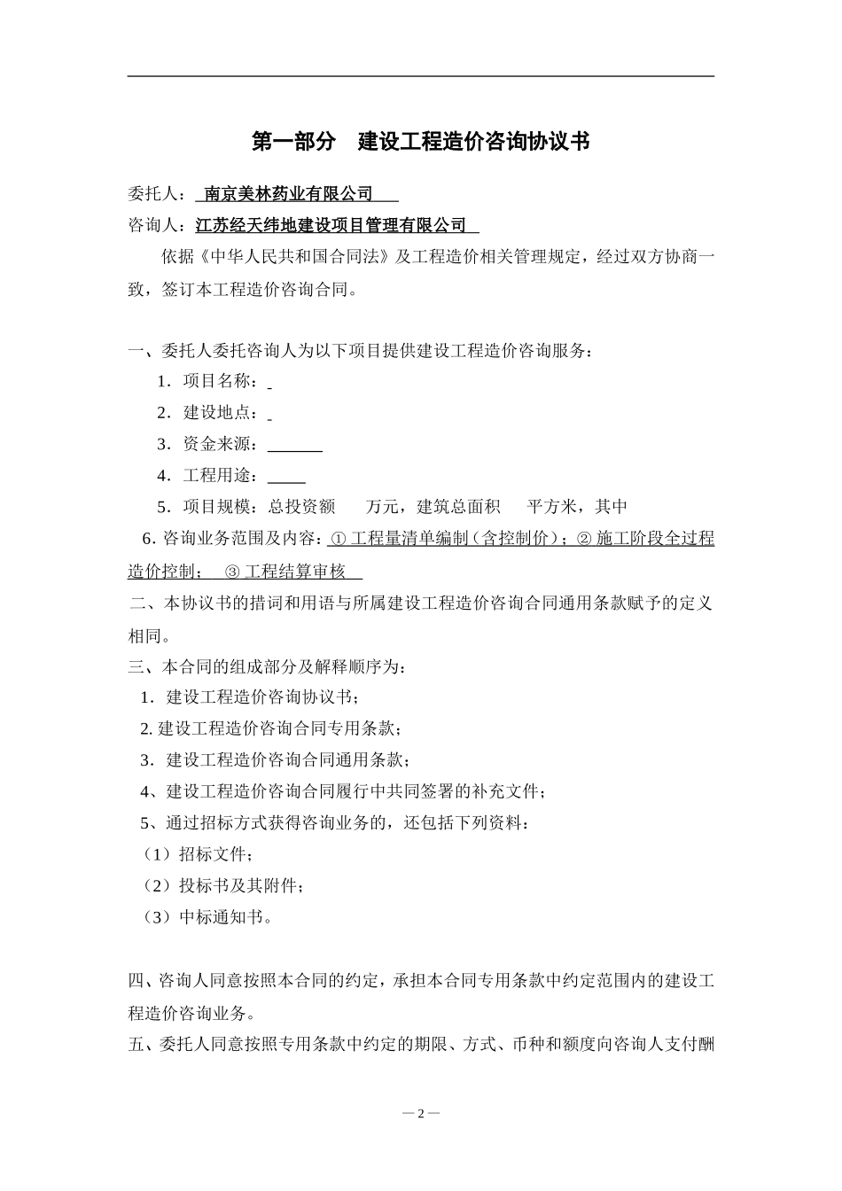 江苏省建设工程造价咨询全过程合同模板_第2页