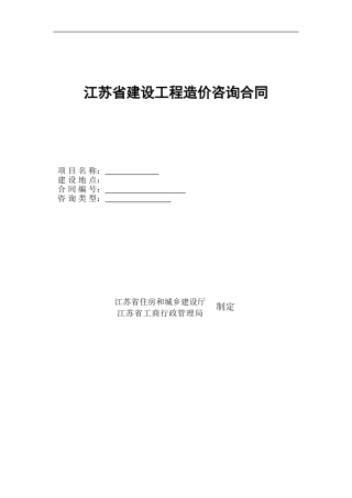 江苏省建设工程造价咨询全过程合同模板