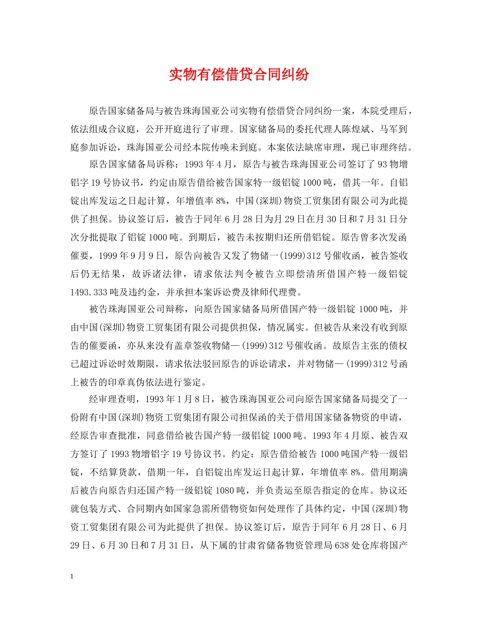 实物有偿借贷合同纠纷 _第1页