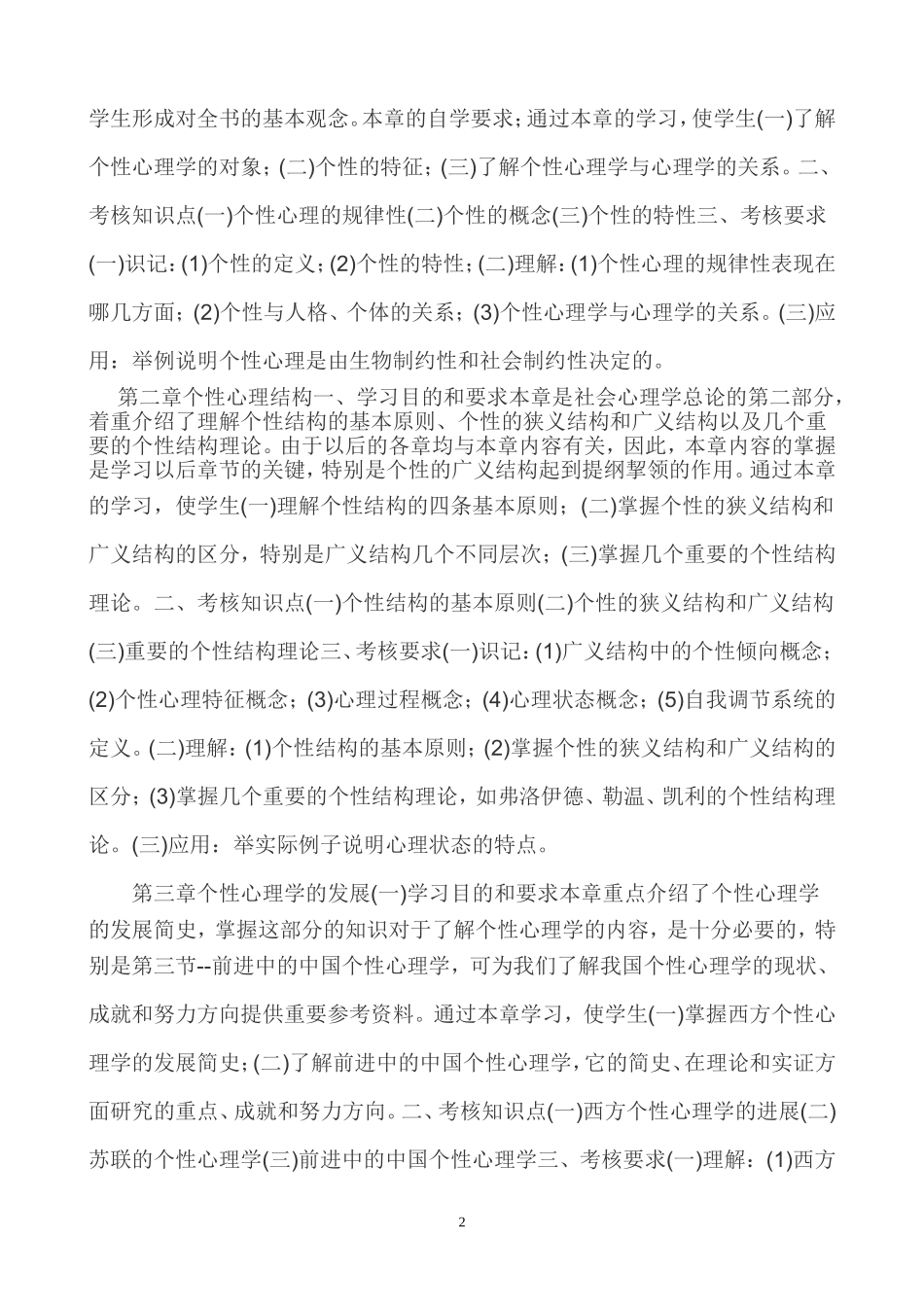 个性心理学自学考试大纲_第2页