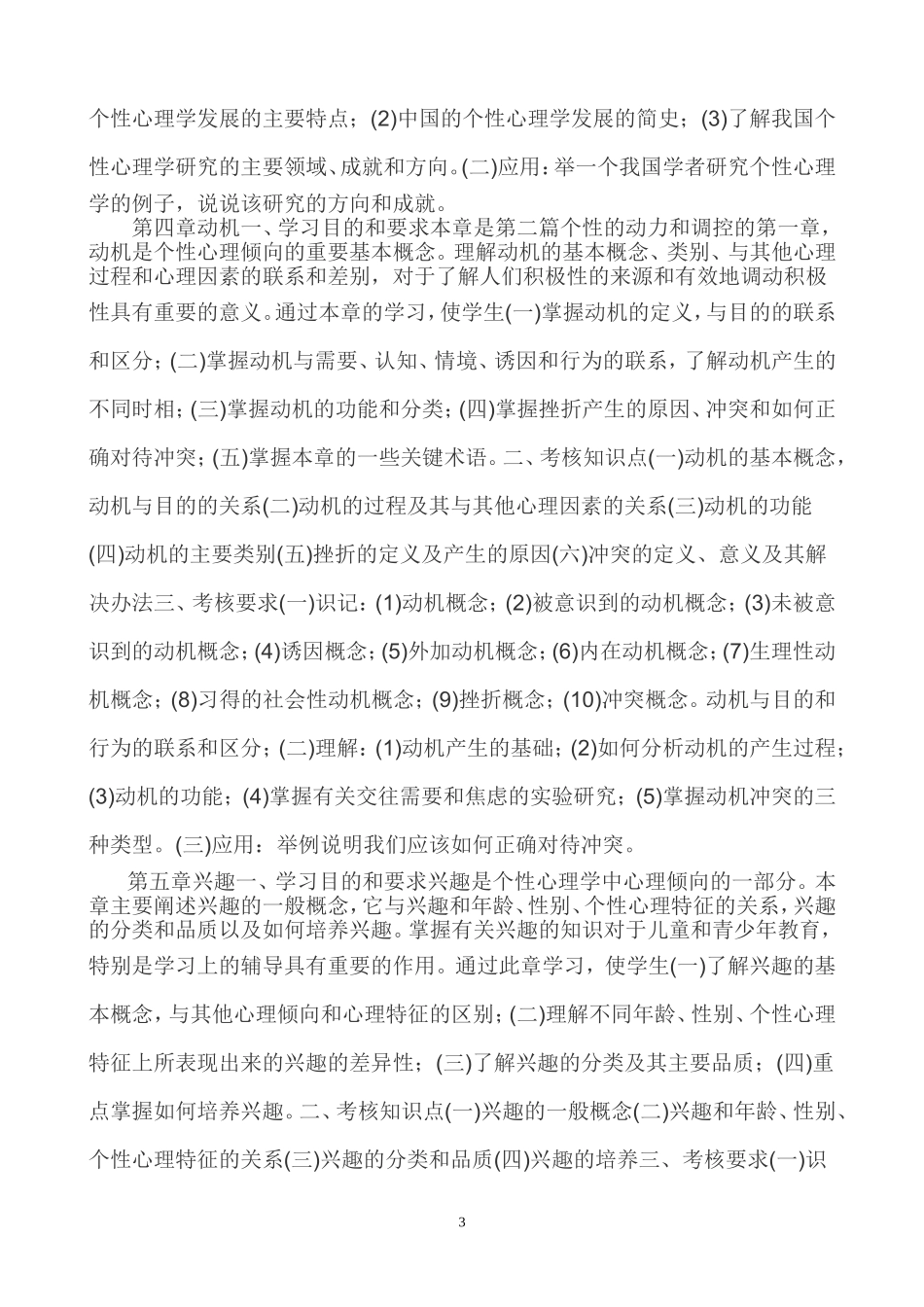 个性心理学自学考试大纲_第3页