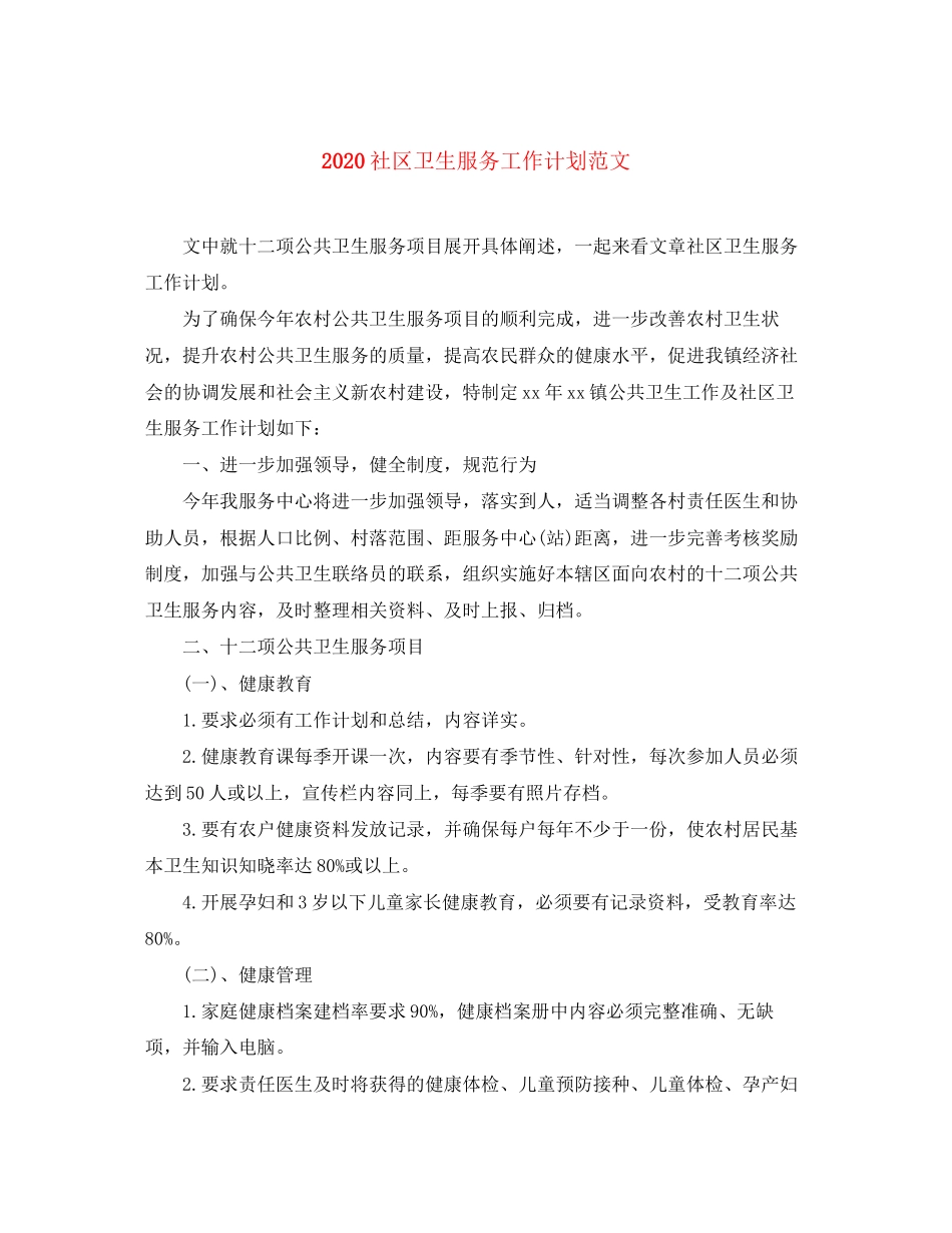 社区卫生服务工作计划范文_第1页