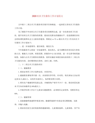 社区卫生服务工作计划范文