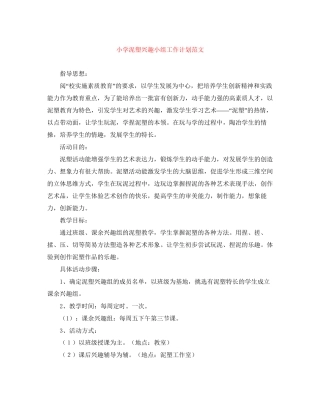 小学泥塑兴趣小组工作计划范文