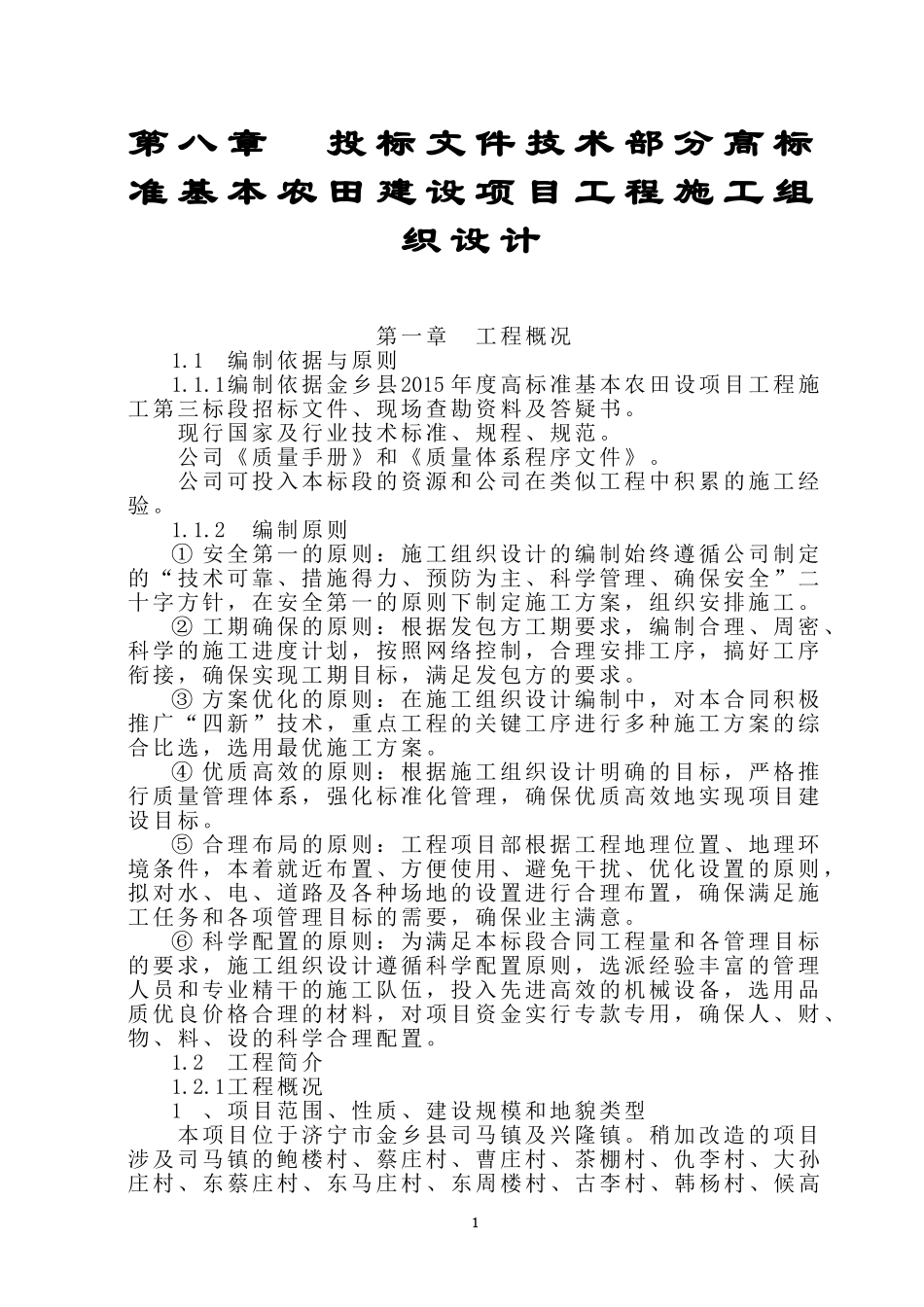 高标准基本农田建设项目工程施工组织设计_第1页