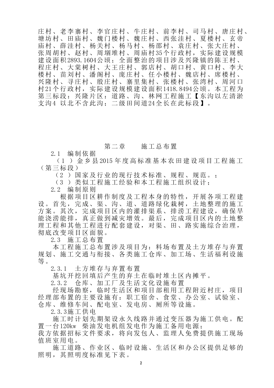 高标准基本农田建设项目工程施工组织设计_第2页