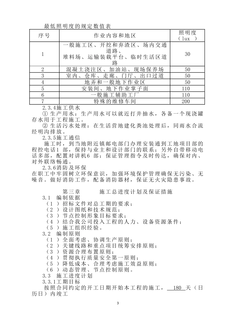 高标准基本农田建设项目工程施工组织设计_第3页