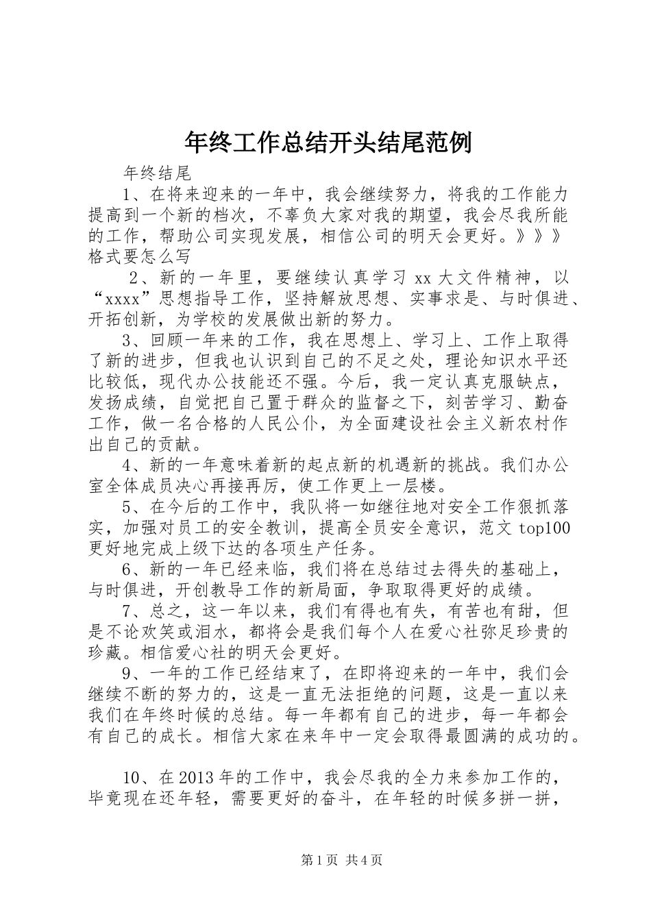年终工作总结开头结尾范例 _第1页