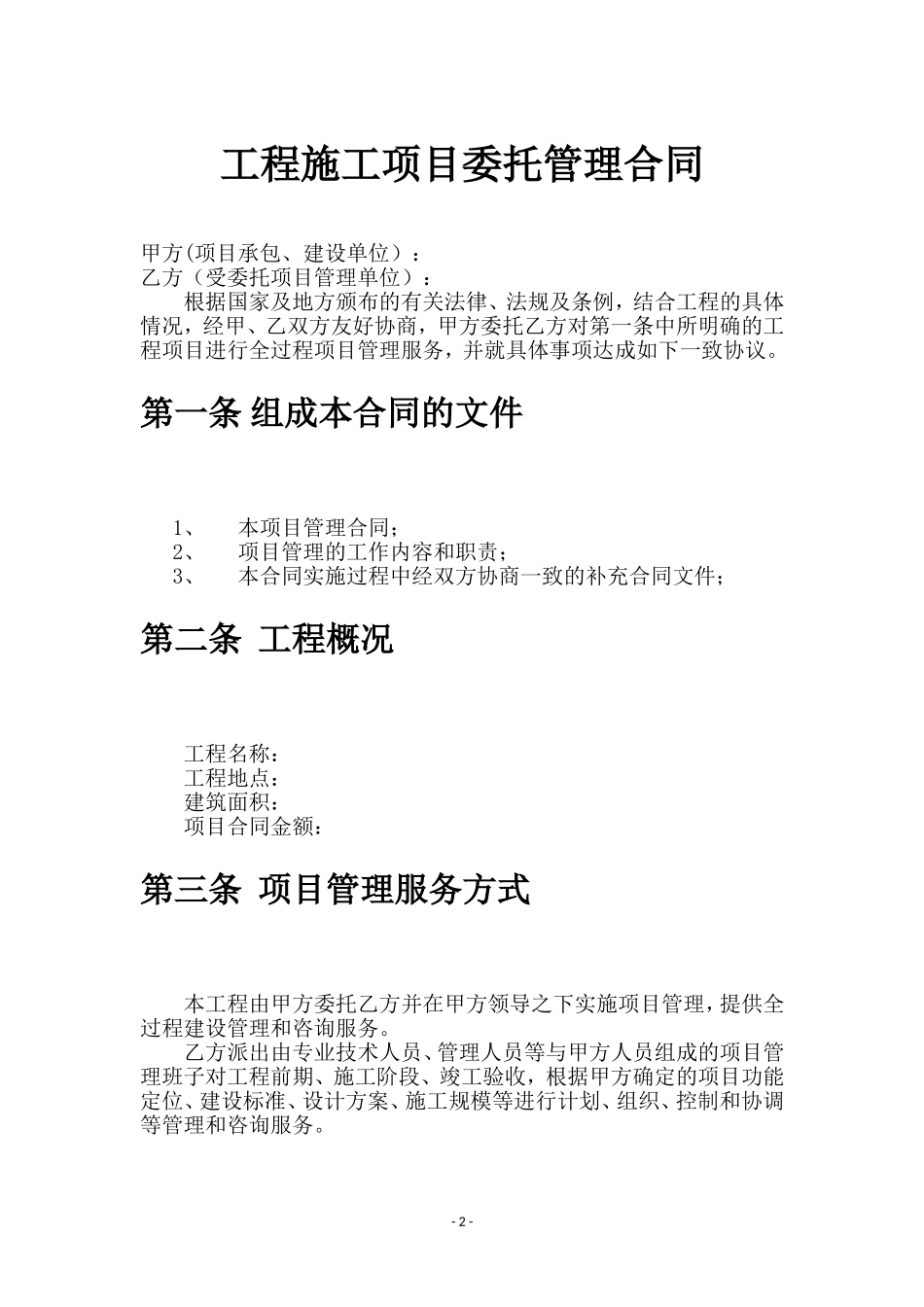 工程项目委托管理协议、工程项目管理外包合同_第2页
