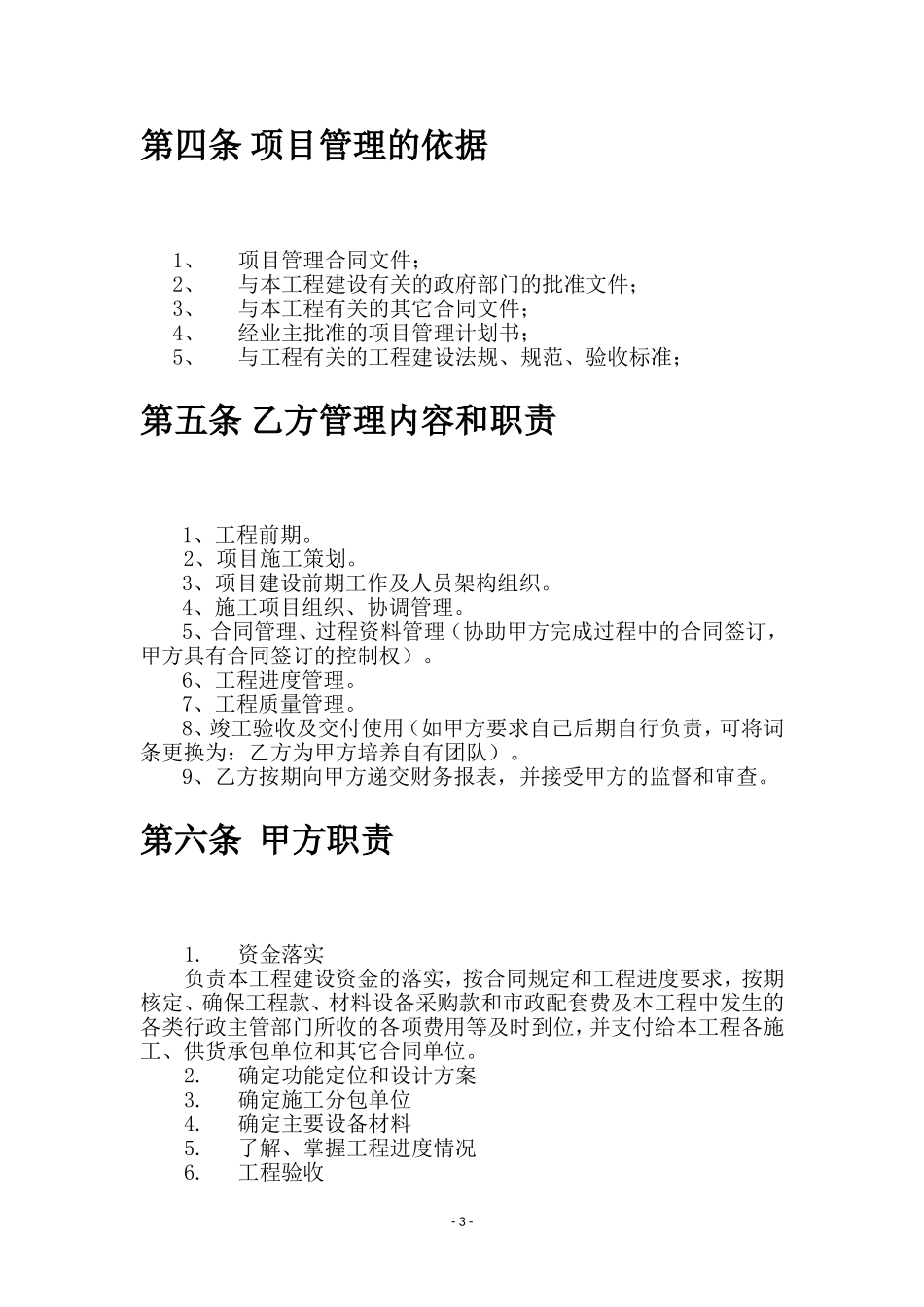 工程项目委托管理协议、工程项目管理外包合同_第3页
