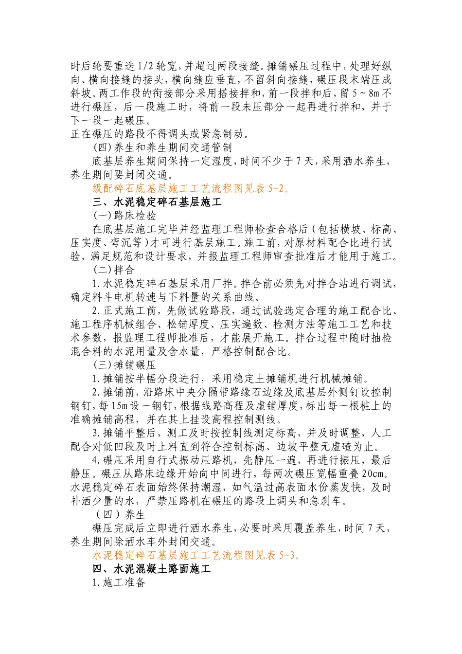 水泥砼路面工程施工方法及技术措施_第2页