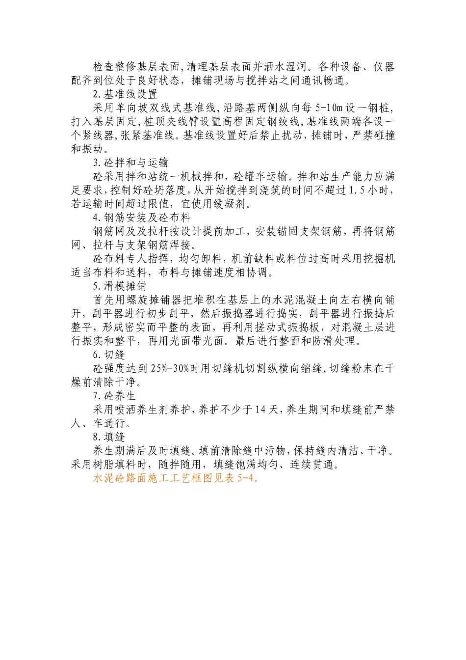 水泥砼路面工程施工方法及技术措施_第3页